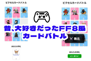 FF8風カードバトル