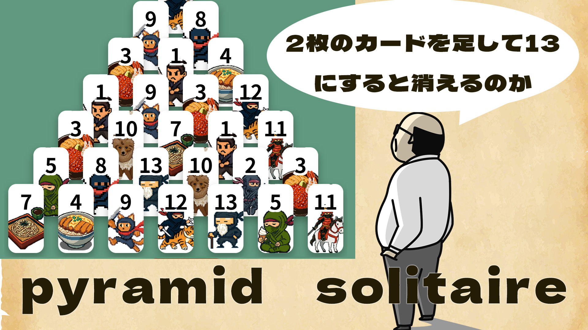 pyramidソリティア